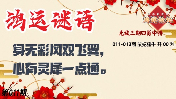 011期鸿运谜语[图]