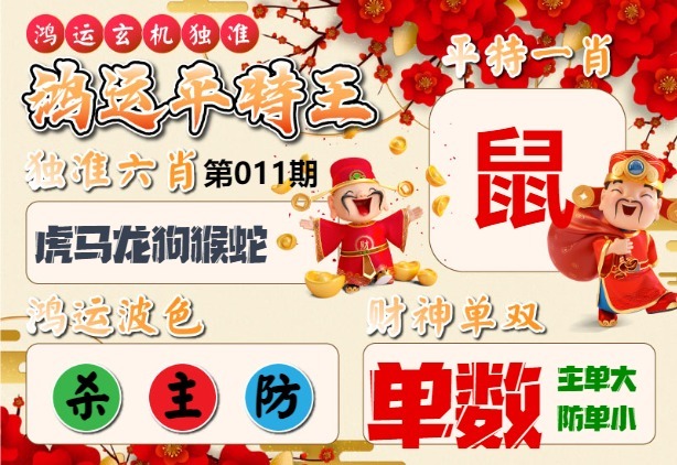 011期鸿运平特王[图]