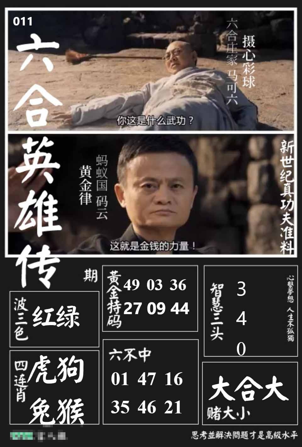 011期六合英雄传[图]