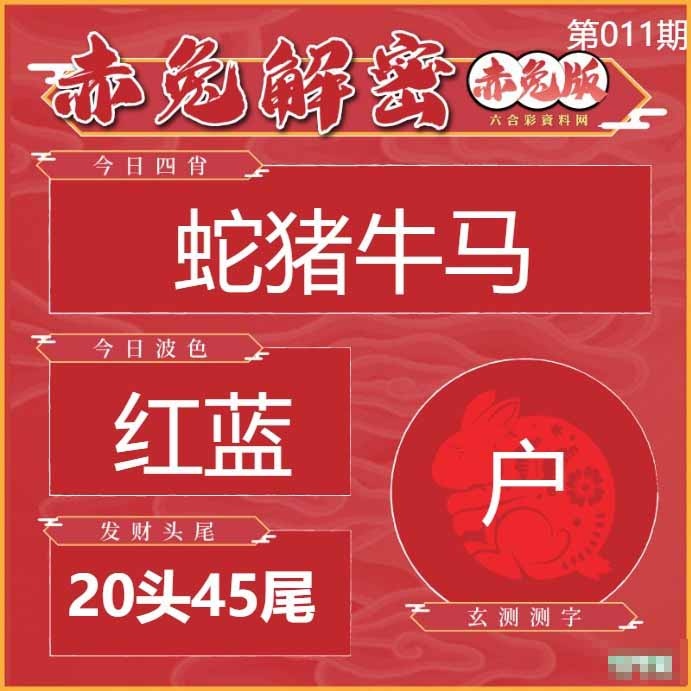 011期赤兔解密[图]