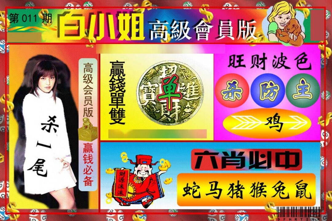 011期白小姐高级会员[图]
