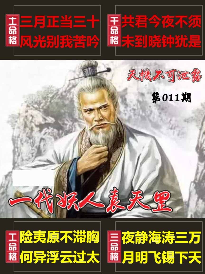 011期天機不可泄露[图]