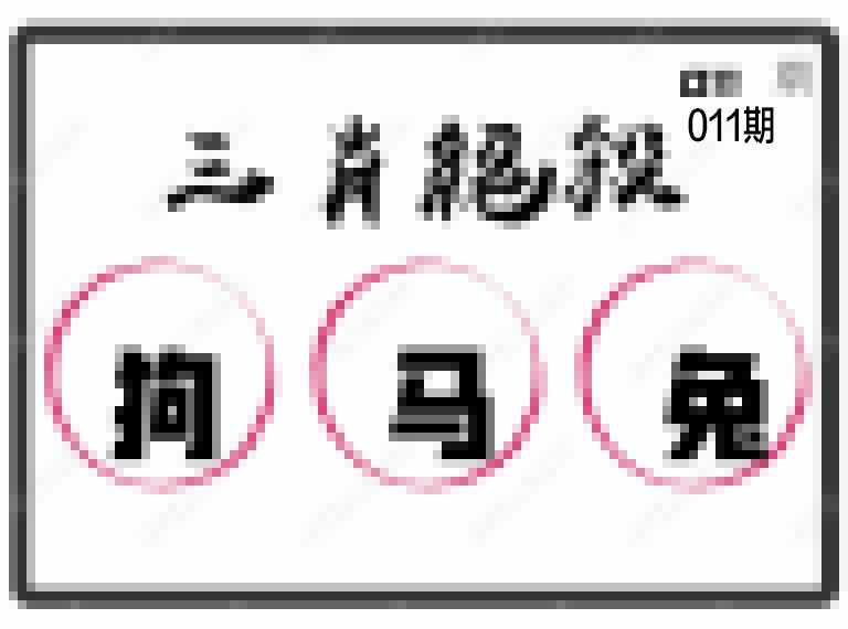 011期三肖绝杀[图]