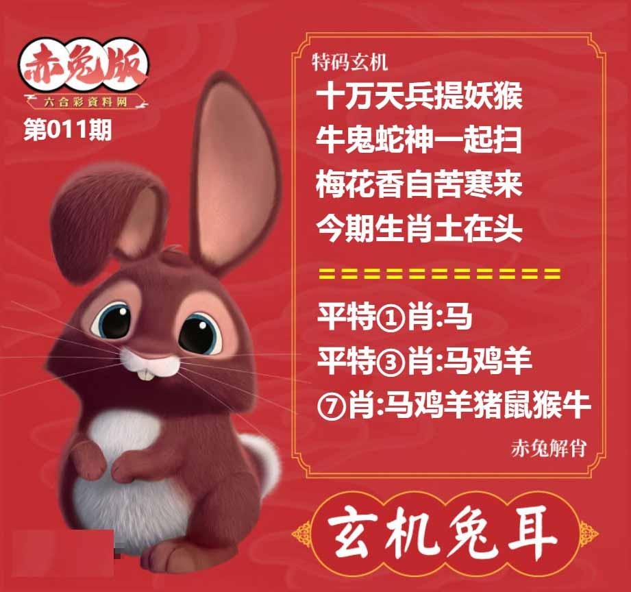 011期玄机兔耳[图]